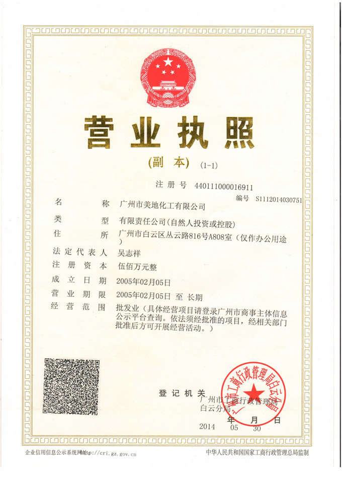 美地化工營(yíng)業(yè)執(zhí)照-廣州美地美地坪漆廠(chǎng)家 美地化工營(yíng)業(yè)執(zhí)照-廣州美地美地坪漆廠(chǎng)家